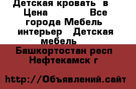 Детская кровать 3в1 › Цена ­ 18 000 - Все города Мебель, интерьер » Детская мебель   . Башкортостан респ.,Нефтекамск г.